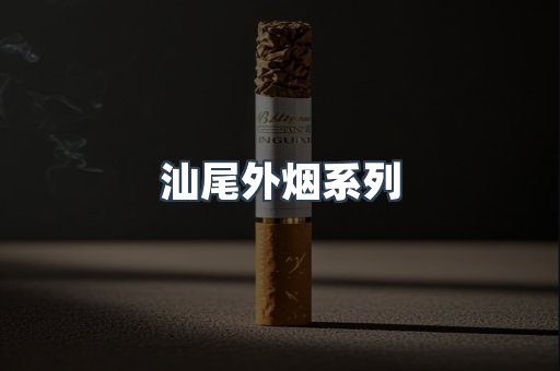越南香烟系列